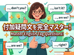 tag questions｜ 付加疑問文を完全マスター！社会人・大学生のための英語やり取り講座