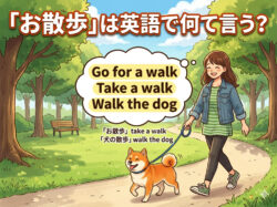 walk｜ 「お散歩」は英語で何て言う？ネイティブ表現・使い分け・例文を徹底解説
