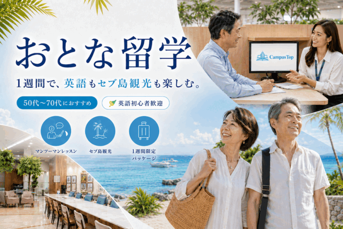 427f1abc9839debfd8dd4f6e6bda93e4| セブ島50代からのおとな留学 | 英会話レッスンとセブ島の観光を満喫!