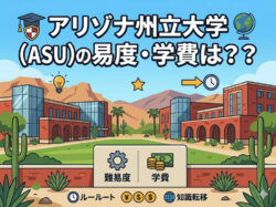 ASU｜ アリゾナ州立大学（ASU）の難易度・学費は？エッセイ不要の留学方法