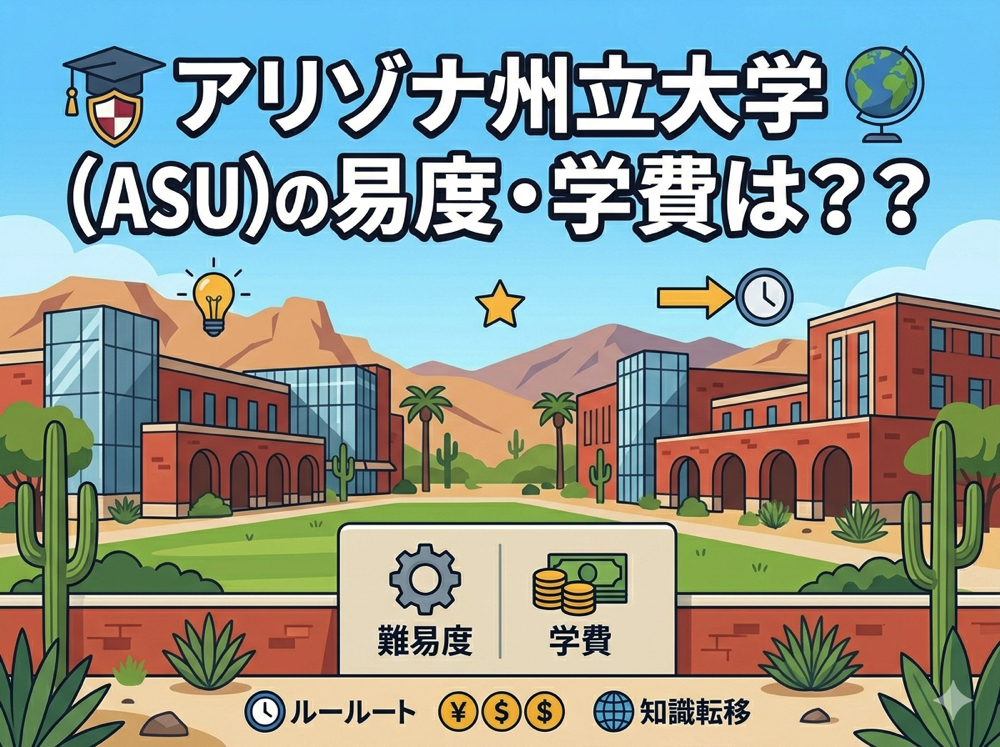 ASU| アリゾナ州立大学(ASU)の難易度・学費は?エッセイ不要の留学方法
