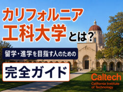 Caltech｜ カリフォルニア工科大学（Caltech）とは？留学・進学を目指す人のための完全ガイド