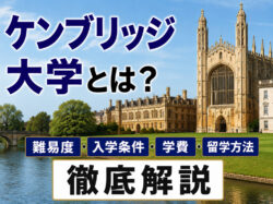 Cambridge｜ ケンブリッジ大学とは？難易度・入学条件・学費・留学方法を徹底解説