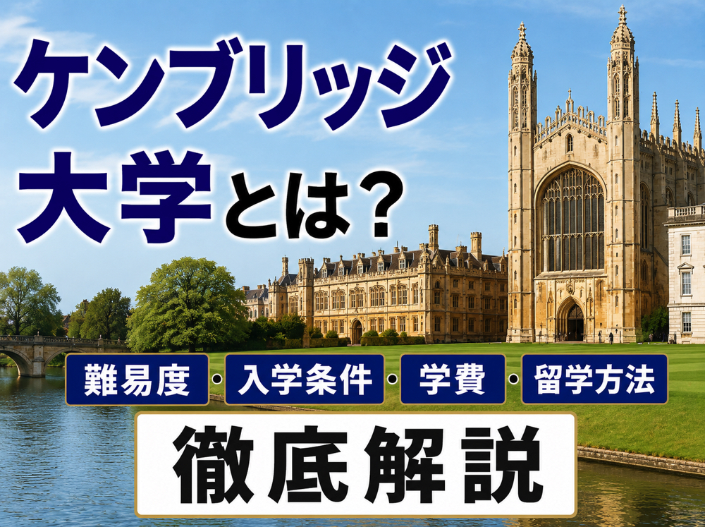 Cambridge｜ ケンブリッジ大学とは？難易度・入学条件・学費・留学方法を徹底解説
