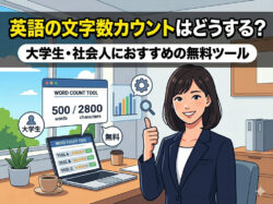 Characters｜ 英語の文字数カウントはどうする？大学生・社会人におすすめの無料ツールを紹介