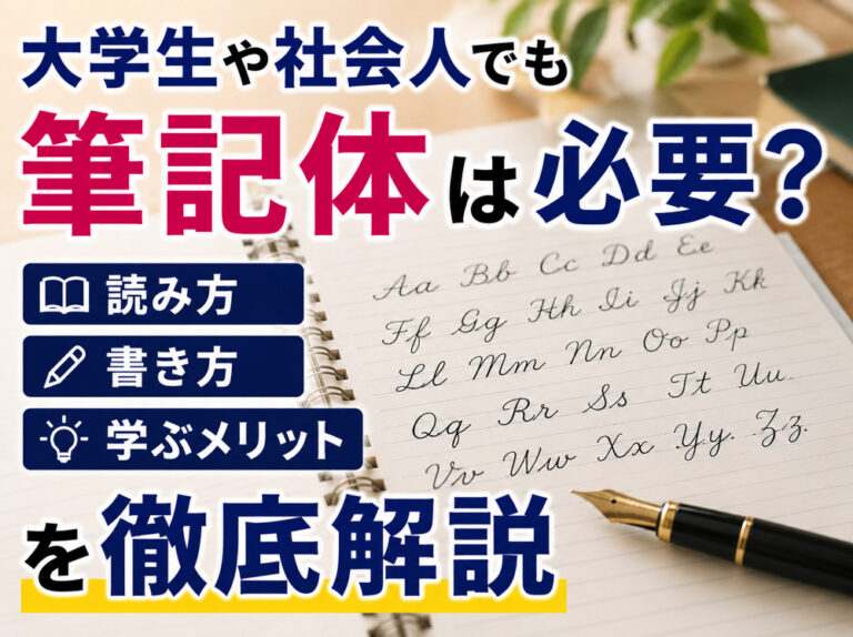 大学生や社会人でも筆記体は必要?読み方・書き方・学ぶメリットを徹底解説 - blog
