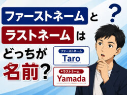 First Name｜ ファーストネームとラストネームはどっちが名前？間違えやすい英語表記を解説
