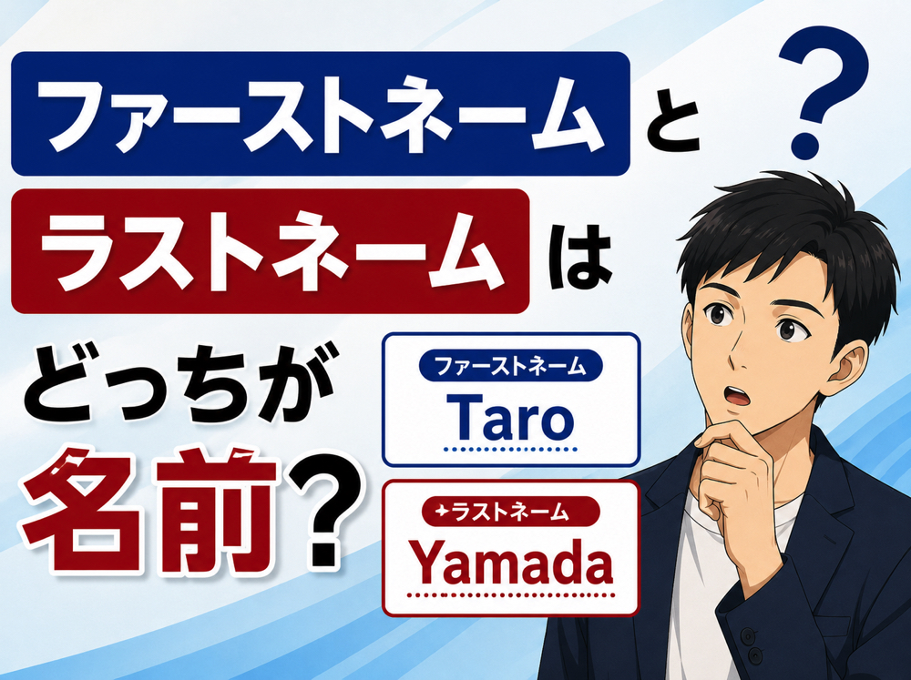 First Name｜ ファーストネームとラストネームはどっちが名前？間違えやすい英語表記を解説