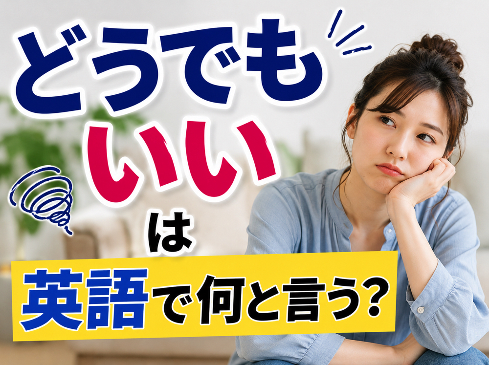 I dont care｜ 「どうでもいい」は英語で何と言う？ネイティブ表現を徹底解説