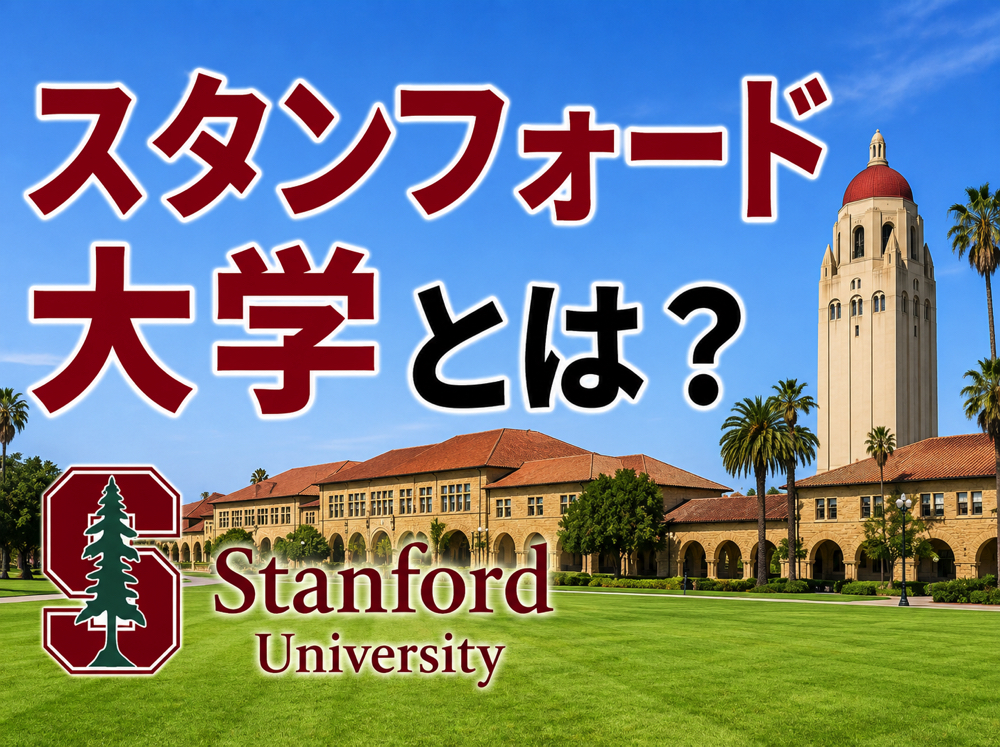 Stanford｜ スタンフォード大学とは？留学・入学方法から学費・卒業生まで徹底解説