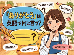 Thank you｜ 「ありがとう」は英語で何と言う？感謝の英語表現集