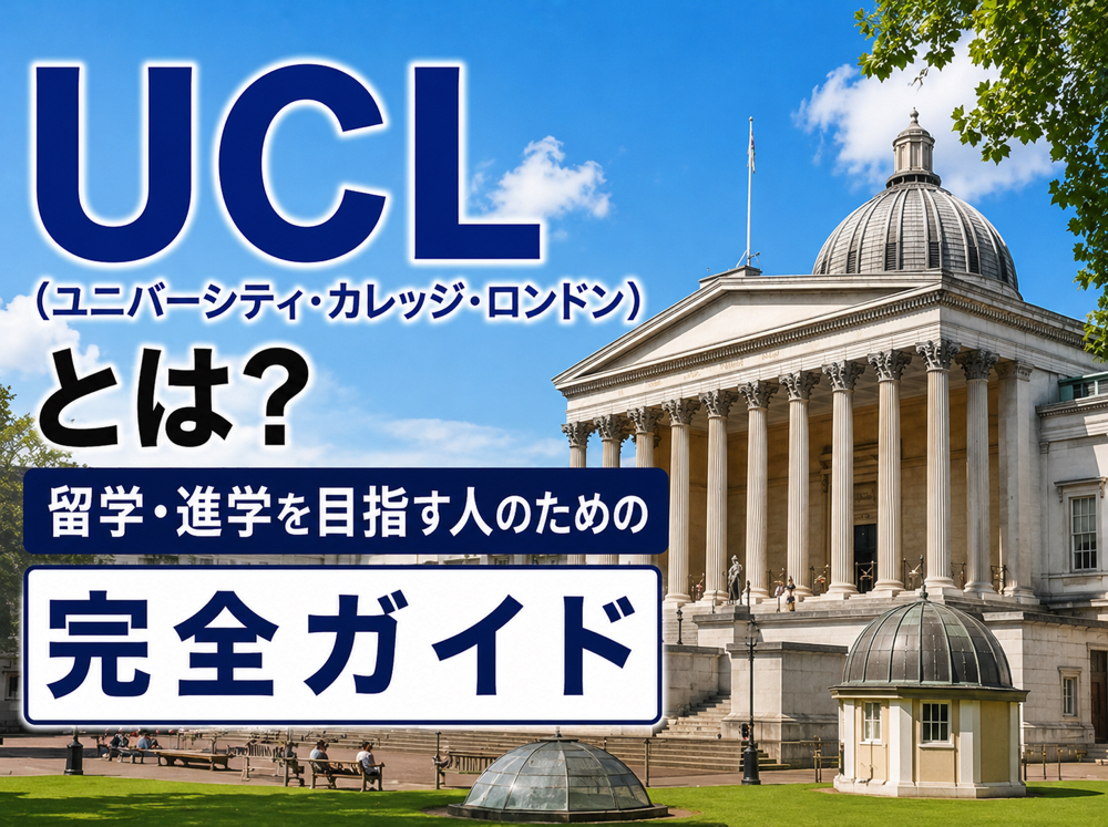 UCL| UCL(ユニバーシティ・カレッジ・ロンドン)とは?留学・進学を目指す人のための完全ガイド