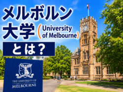 University of Melbourne｜ メルボルン大学とは？難易度・入学条件・学費・留学方法を徹底解説
