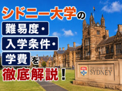 University of Sydney｜ シドニー大学の難易度・入学条件・学費を徹底解説！日本の高校から進学する方法とは？