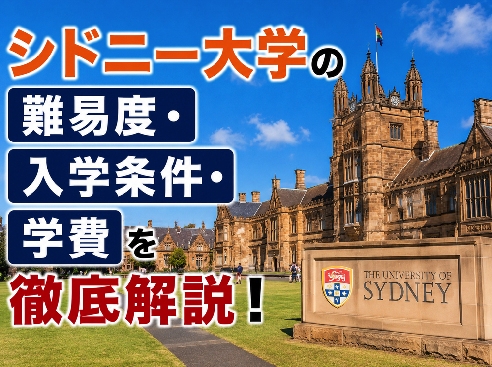 University of Sydney｜ シドニー大学の難易度・入学条件・学費を徹底解説！日本の高校から進学する方法とは？