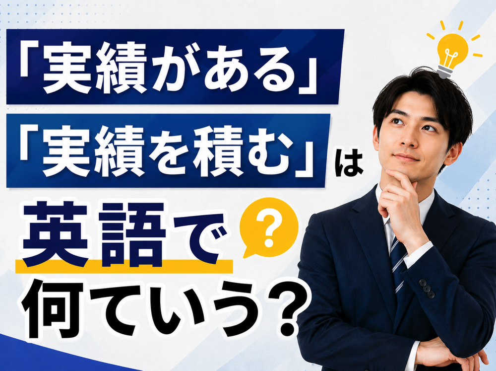 achievement｜ 「実績がある」「実績を積む」は英語で？ビジネスで役立つ表現を紹介