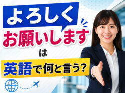 aisatu｜ 「よろしくお願いします」は英語で何と言う？メールや手紙で使える表現を解説