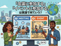 attend｜ 「会議に参加する」「イベントに参加する」は英語で？シーン別の使い分けを解説