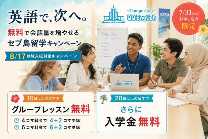 b476a11d180dff454f48be982ce3ef28 1| 英語で、次へ。無料で会話量を増やせる、セブ島留学キャンペーン