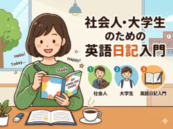 diary｜ 社会人・大学生のための英語日記入門｜短く続ける例文と効果的な書き方