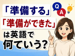 get ready｜ 「準備する」「準備ができた」は英語で？シーン別の使い方を解説