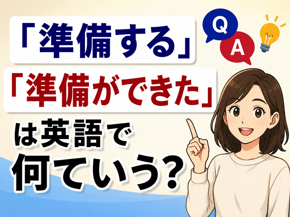 get ready| 「準備する」「準備ができた」は英語で?シーン別の使い方を解説