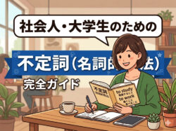 infinitive｜ 社会人・大学生のための不定詞（名詞的用法）完全ガイド｜英語の基本を使える力に変える
