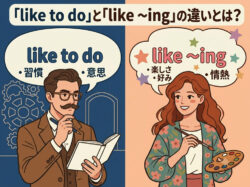 like to do｜ 「like to do」と「like ～ing」の違いとは？大人向けにわかりやすく解説