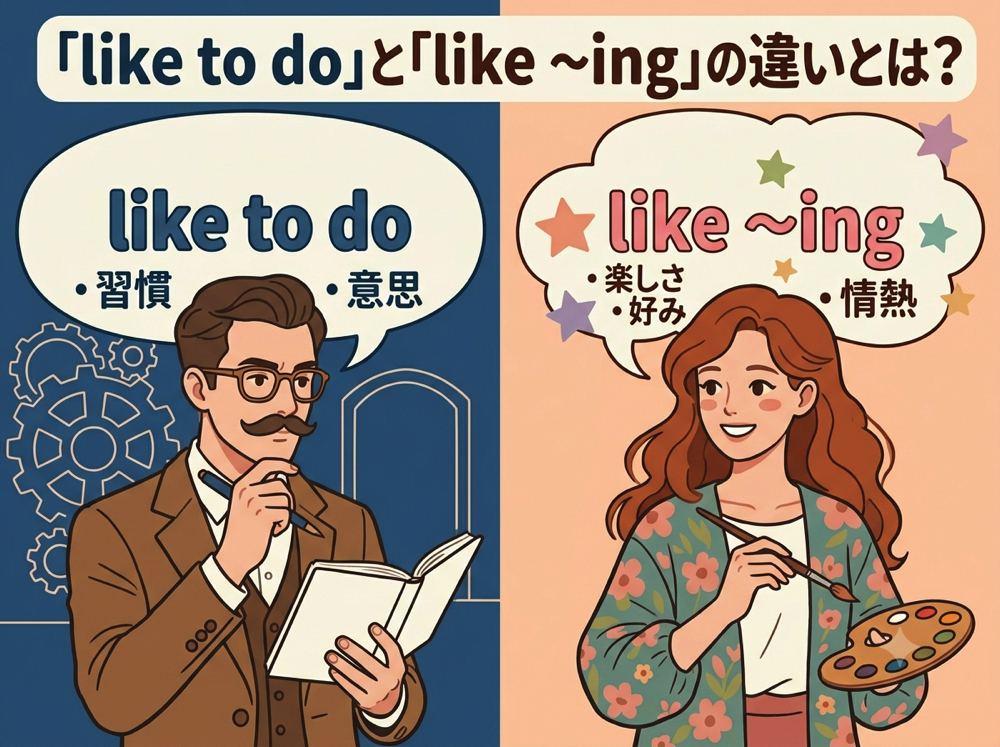 like to do｜ 「like to do」と「like ～ing」の違いとは？大人向けにわかりやすく解説