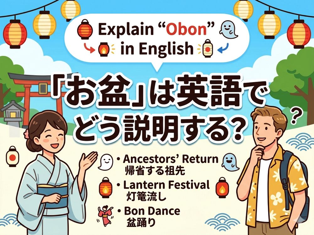 obon| 「お盆」は英語でどう説明する?社会人・大学生のための日本文化英語表現ガイド