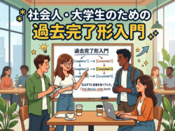 past perfect｜ 社会人・大学生のための過去完了形入門｜英語の時系列を正しく伝える方法