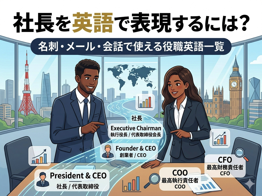 president｜ 社長を英語で表現するには？名刺・メール・会話で使える役職英語一覧