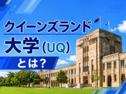 1151db6083e21ffc98767f12fc33e52b｜ クイーンズランド大学（UQ）とは？難易度・入学条件・学費・留学方法を徹底解説