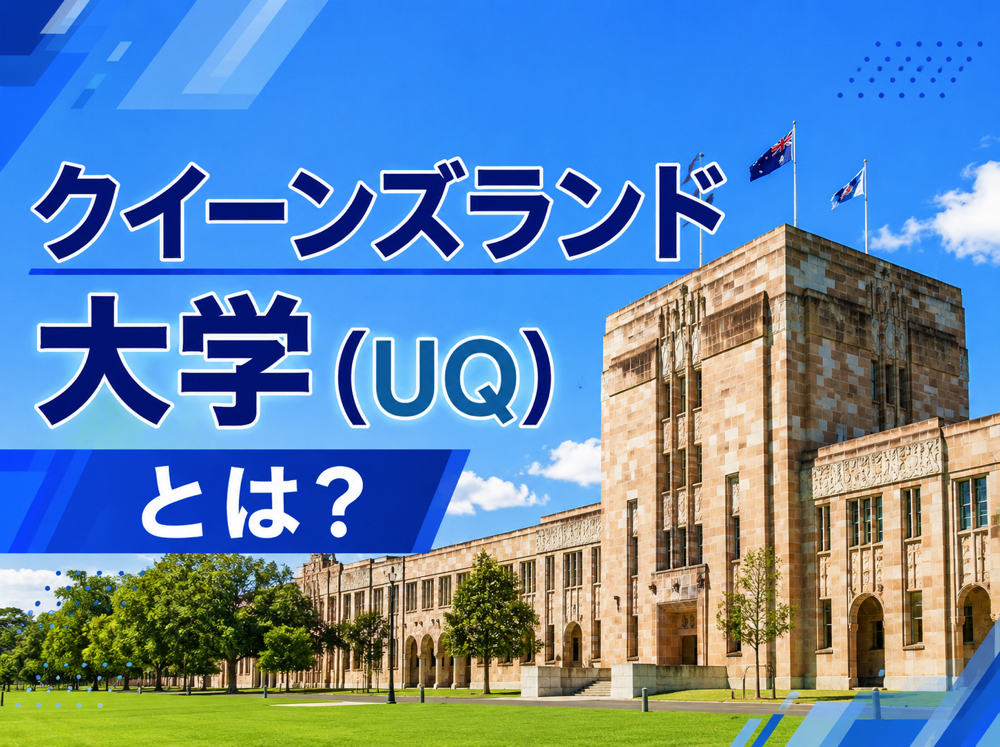 1151db6083e21ffc98767f12fc33e52b｜ クイーンズランド大学（UQ）とは？難易度・入学条件・学費・留学方法を徹底解説