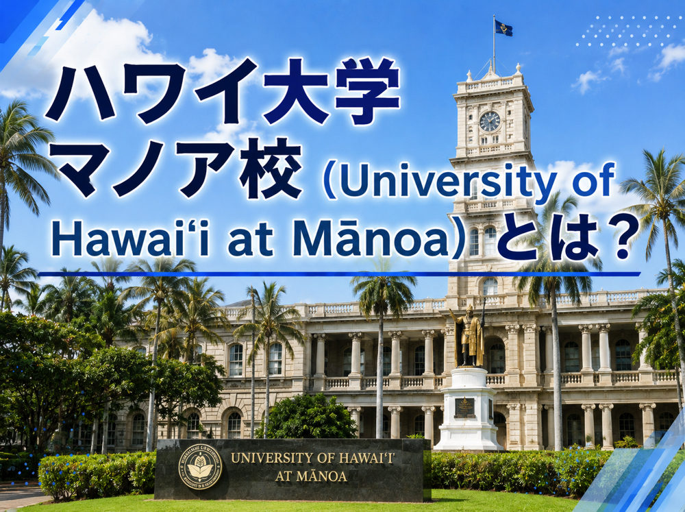 3219b60b7ed8010f28c7db24505710b4｜ ハワイ大学マノア校とは？難易度・入学条件・学費・留学方法を徹底解説