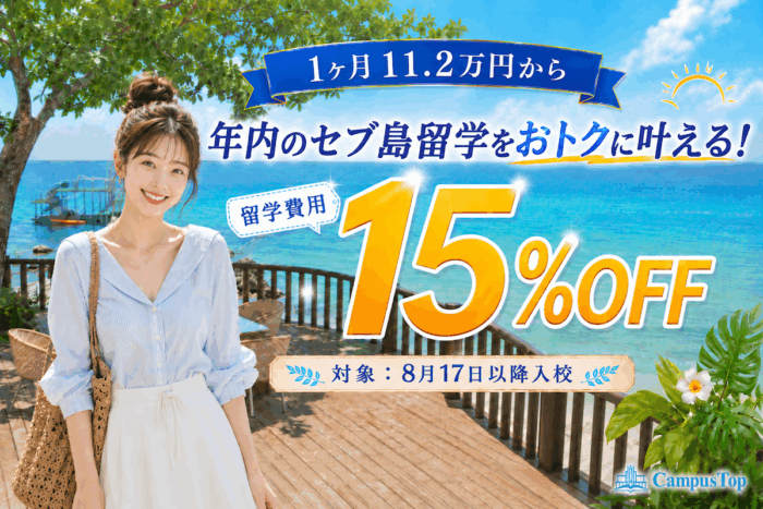 4b2d3da62af64975b259dc22728355f6｜ 年内留学応援キャンペーン