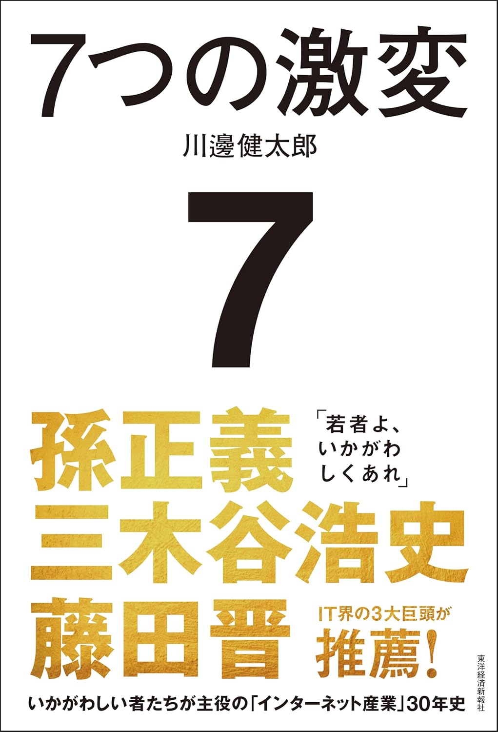 71pmuCEUQtL. SL1500| 時代を創るのは「いかがわしい者たち」。川邉健太郎さん新著『7つの激変』に学ぶ未来の歩き方