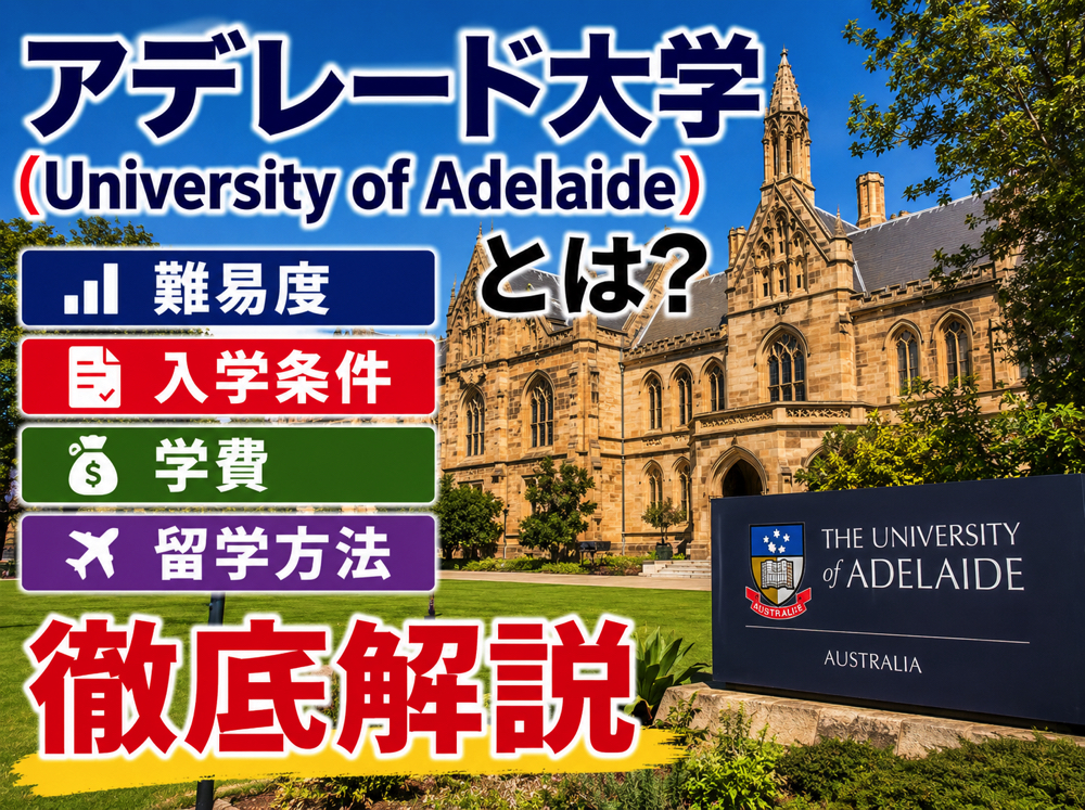 Adelaide| アデレード大学(University of Adelaide)とは?難易度・入学条件・学費・留学方法を徹底解説