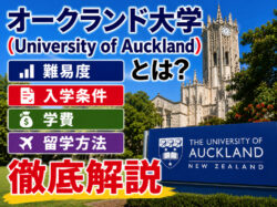 Auckland｜ オークランド大学（University of Auckland）とは？難易度・入学条件・学費・留学方法を徹底解説