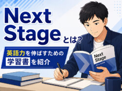 Next Stage｜ 「Next Stage」とは？英語力を伸ばすための学習書を紹介 