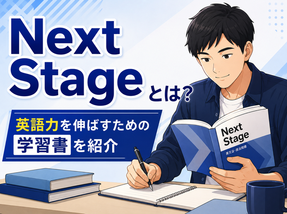 Next Stage｜ 「Next Stage」とは？英語力を伸ばすための学習書を紹介 