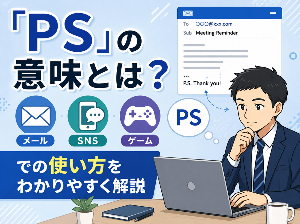 PS｜ 「PS」の意味とは？メール・SNS・ゲームでの使い方をわかりやすく解説