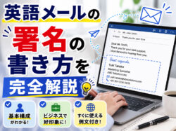 Signature｜ 英語メールの署名の書き方を完全解説！ビジネスで使える例文・テンプレート・マナーを紹介
