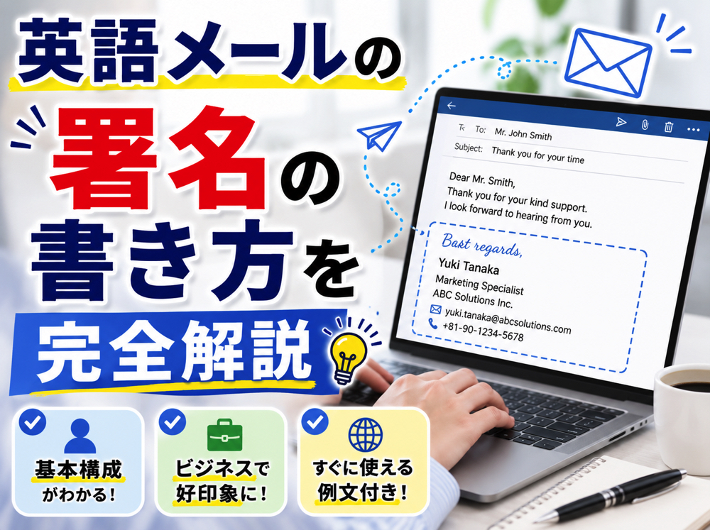 Signature| 英語メールの署名の書き方を完全解説!ビジネスで使える例文・テンプレート・マナーを紹介