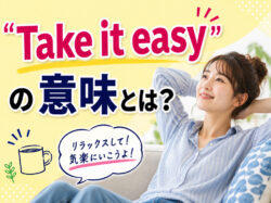 Take it easy｜ 「Take it easy」の意味とは？ネイティブが使う3つの意味と使い方・例文をわかりやすく解説