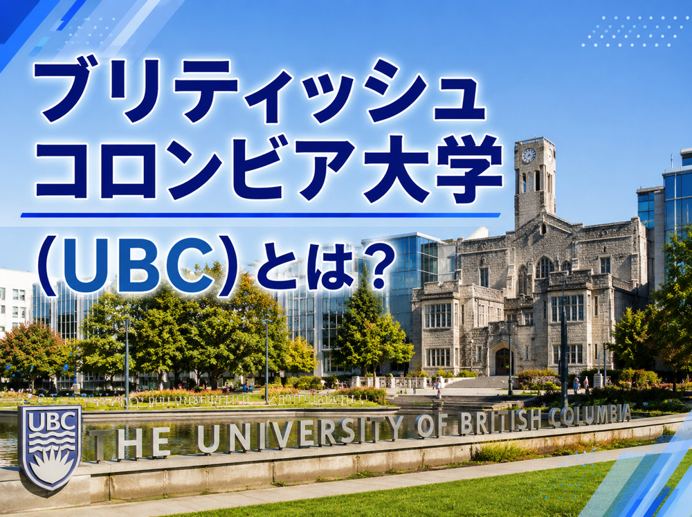 UBC｜ ブリティッシュコロンビア大学（UBC）とは？難易度・入学条件・学費・留学方法を徹底解説