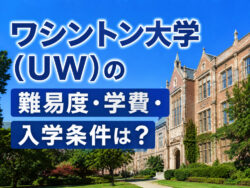 UW｜ ワシントン大学（UW）の難易度・学費・入学条件は？留学生向け進学ルートまで解説 