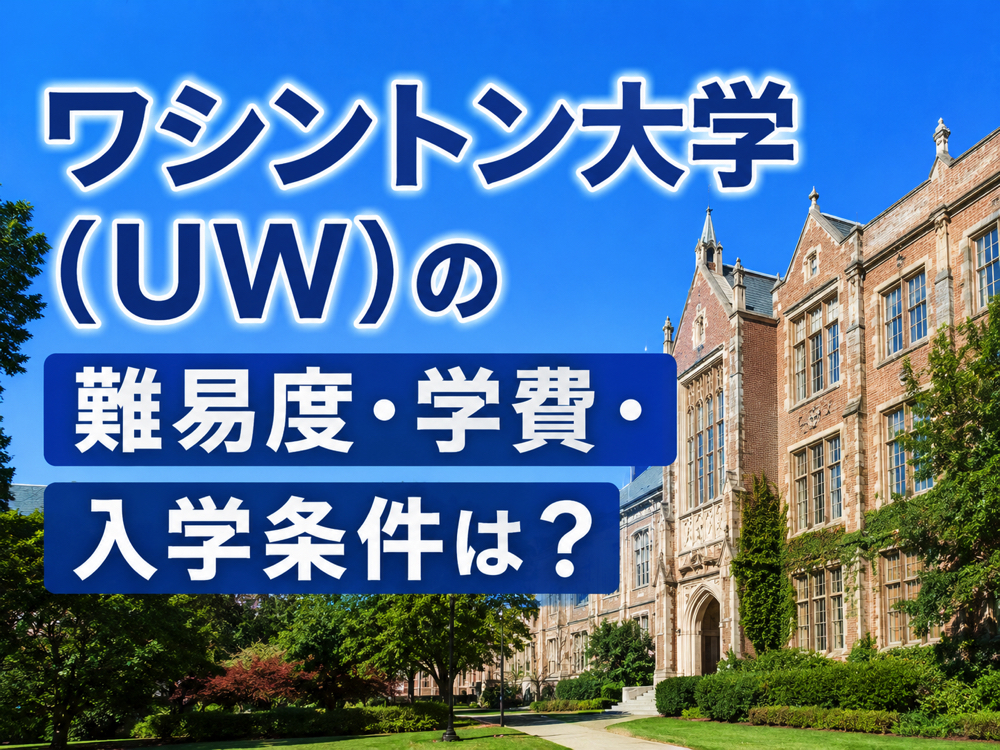 UW｜ ワシントン大学（UW）の難易度・学費・入学条件は？留学生向け進学ルートまで解説 