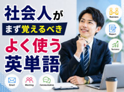 Words｜ 社会人が覚えるべきよく使う英単語！仕事・日常英会話で頻出の単語をレベル別に紹介