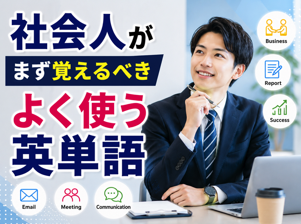 Words| 社会人が覚えるべきよく使う英単語!仕事・日常英会話で頻出の単語をレベル別に紹介